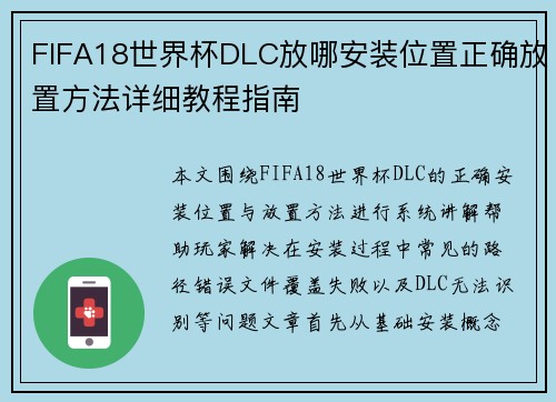 FIFA18世界杯DLC放哪安装位置正确放置方法详细教程指南 FIFA18世界杯DLC放哪安装位置正确放置方法详细教程指南