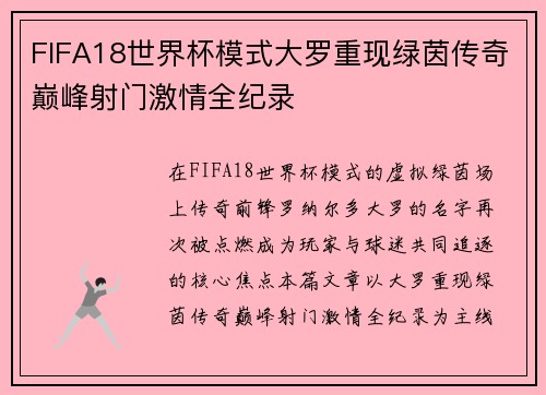 FIFA18世界杯模式大罗重现绿茵传奇巅峰射门激情全纪录 FIFA18世界杯模式大罗重现绿茵传奇巅峰射门激情全纪录