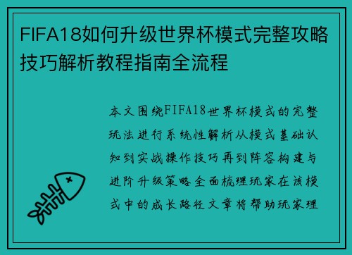 FIFA18如何升级世界杯模式完整攻略技巧解析教程指南全流程 FIFA18如何升级世界杯模式完整攻略技巧解析教程指南全流程