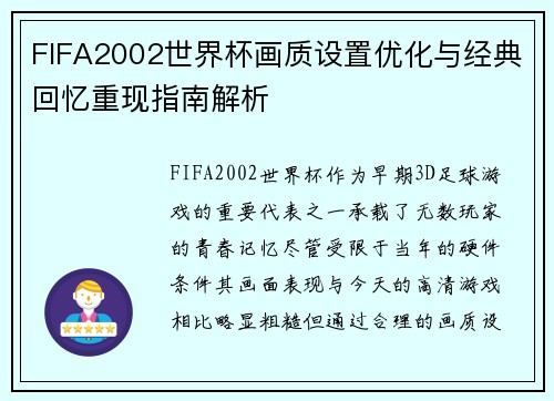 FIFA2002世界杯画质设置优化与经典回忆重现指南解析