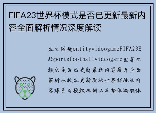 FIFA23世界杯模式是否已更新最新内容全面解析情况深度解读